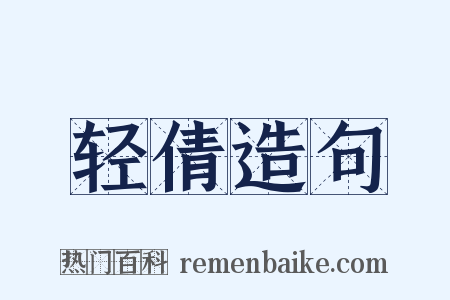 轻倩造句是什么意思的图片